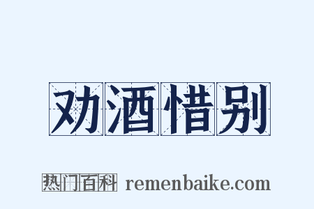劝酒惜别是什么意思的图片